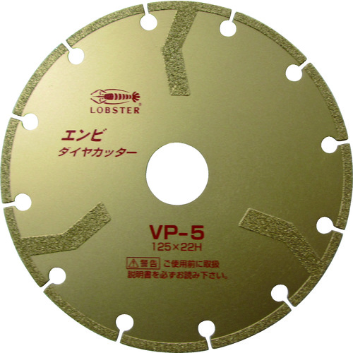 ■エビ　エンビダイヤカッター（乾式）　１２５ｍｍ　VP5 VP5