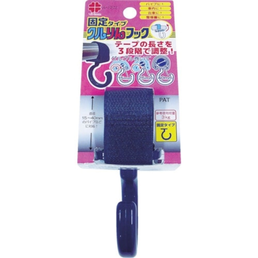 ニッサチェイン　クルりんフック　紺色　固定タイプ　１５～４０ｍｍ用 A1022