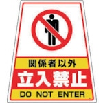 ■ＤＩＣ　カンバリ用デザインシール「関係者以外立ち入り禁止」　DS-2　(ｶﾝｹｲｼｬｲｶﾞｲﾀﾁｲﾘｷﾝｼ) DS-2　(ｶﾝｹｲｼｬｲｶﾞｲﾀﾁｲﾘｷﾝｼ)