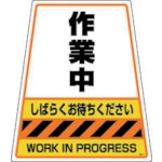 ■ＤＩＣ　カンバリ用デザインシール「作業中」　DS-4　(ｻｷﾞｮｳﾁｭｳ) DS-4　(ｻｷﾞｮｳﾁｭｳ)