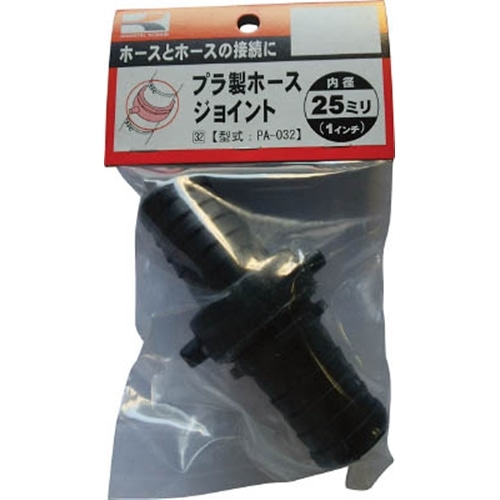 ■工進（KOSHIN）　プラ製ホースジョイント２５ｍｍPA032 PA032