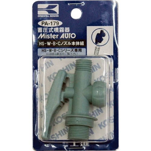 工進（KOSHIN）　ＨＳ－Ｗノズル本体クミPA179 PA179