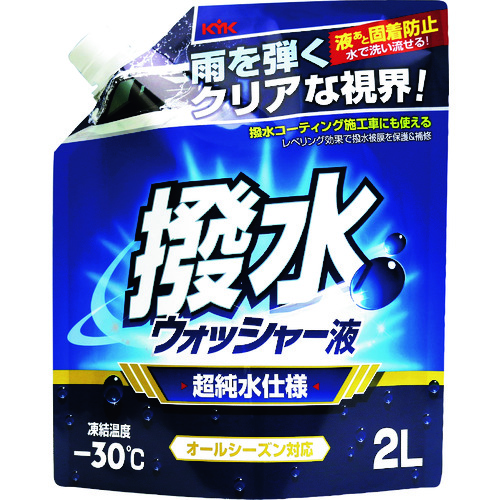 ＫＹＫ　撥水ウォッシャー液　－３０℃　２Ｌ 12106