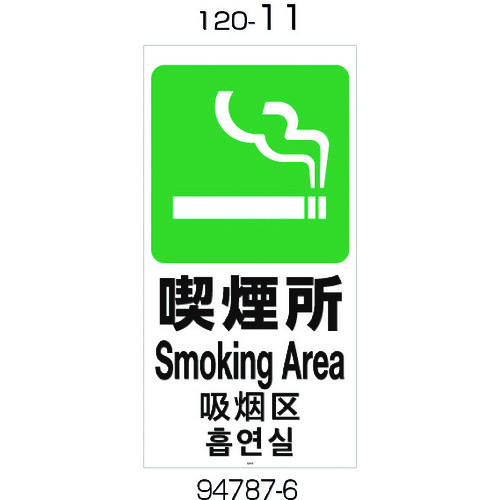 ■リッチェル　面板　１２０－１１（喫煙所） 94787