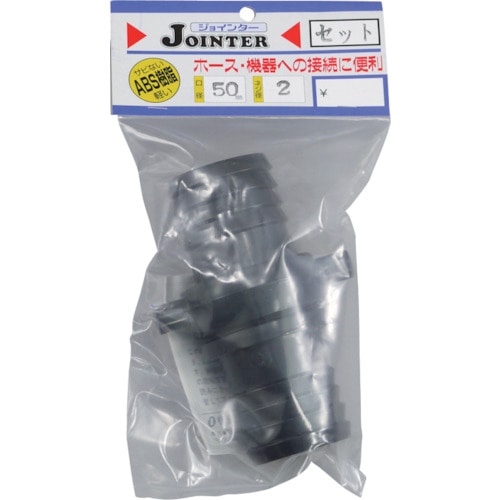 ■サンヨー　ジョインターセット　口径５０ｍｍ　ネジ径２インチ　JTSH50BK