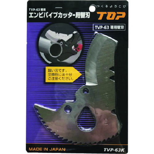 ■ＴＯＰ　エンビパイプカッター替刃 TVP63K