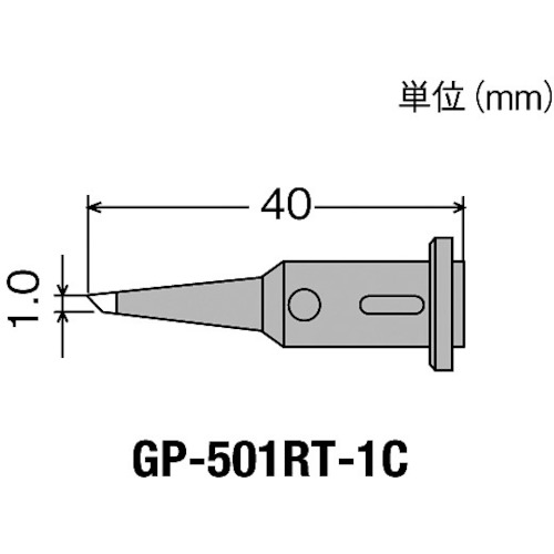 ■グット　替こて先１Ｃ型ＧＰ５０１用　GP501RT1C GP501RT1C