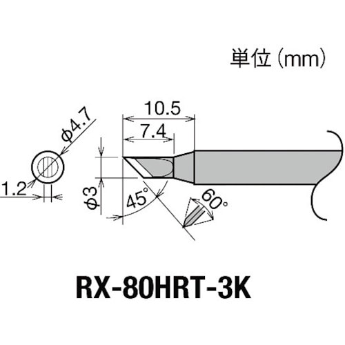 ■グット　交換コテ先（ＲＸ－８シリーズ）　こて先幅３ｍｍ RX80HRT3K