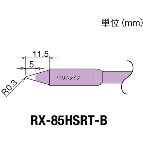 ■グット　交換コテ先（ＲＸ－８シリーズ）　こて先幅Ｒ０．３ｍｍ RX85HSRTB