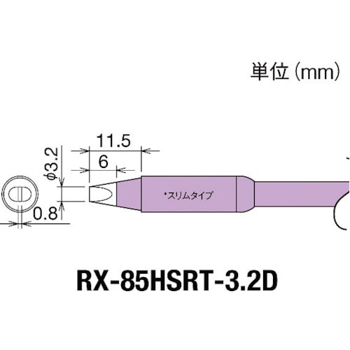 ■グット　交換コテ先（ＲＸ－８シリーズ）　こて先幅３．２ｍｍ RX85HSRT3.2D