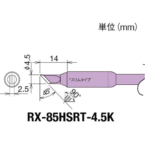 ■グット　交換コテ先（ＲＸ－８シリーズ）　こて先幅４．５ｍｍ RX85HSRT4.5K