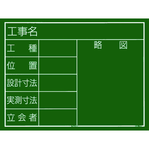 ■タジマ　工事黒板　横１１型　「工事名　工種　位置　設計寸法　実測寸法　立会者　略図」 KB6Y11