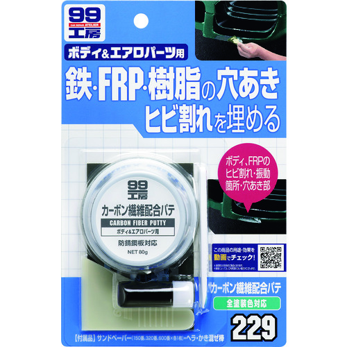ソフト９９　カーボン繊維配合パテ　８０ｇ 09229