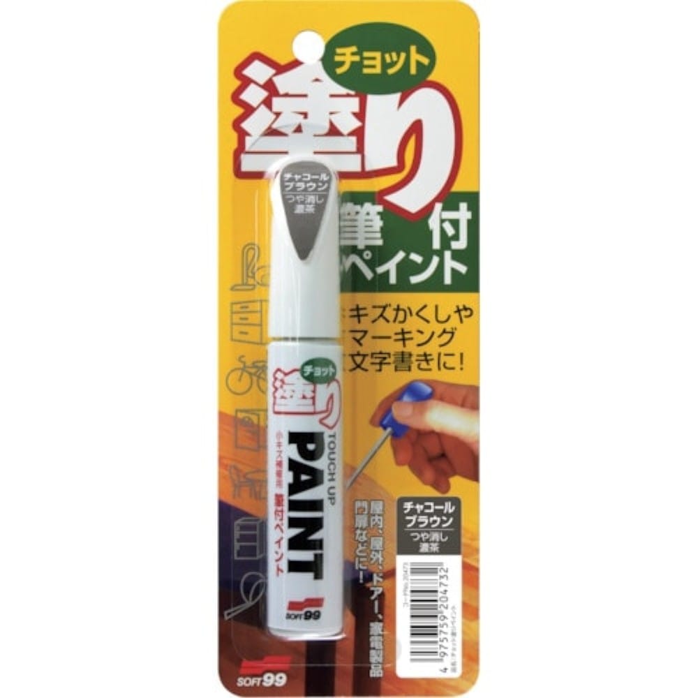 ソフト９９　ちょっと塗りペイント　チャコールブラウン 20473