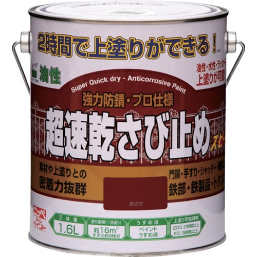 ニッぺ　超速乾さび止め　１．６Ｌ　赤さび　HWC0011.6 HWC0011.6