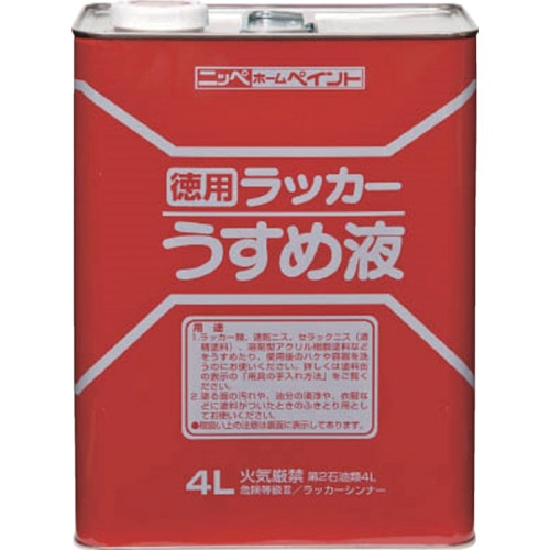 ニッぺ　徳用ラッカーうすめ液　４Ｌ　HPH0024 HPH0024