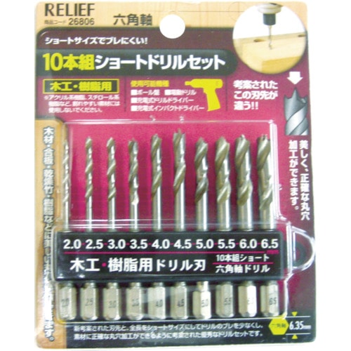 ＲＥＬＩＥＦ　１０本組　ショート木工・樹脂用ドリルセット　２６８０６