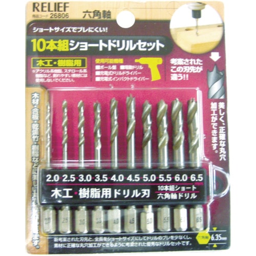 ■ＲＥＬＩＥＦ　１０本組　ショート木工・樹脂用ドリルセット　２６８０６