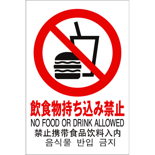 ■光　多国語ピクトサイン　飲食物持ち込み禁止 TGP20329