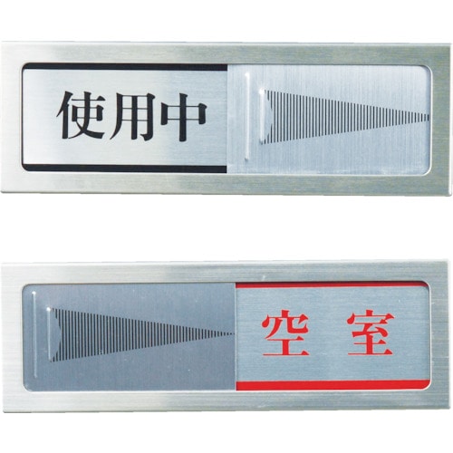 光（Hikari）　ドアサイン　使用中ー空室　PL51-3 PL51-3