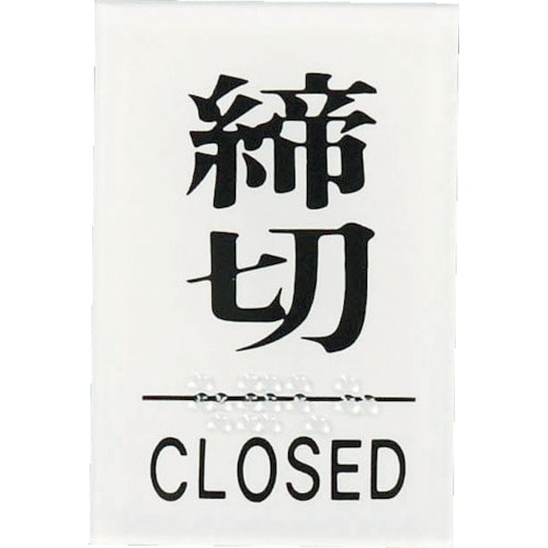 光（Hikari）　点字サイン　締めきりＣＬＯＳ　TS641-3 TS641-3