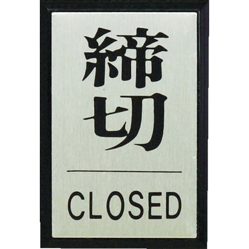 光（Hikari）　締めきり　ＣＬＯＳＥＤ　PL64-3 PL64-3