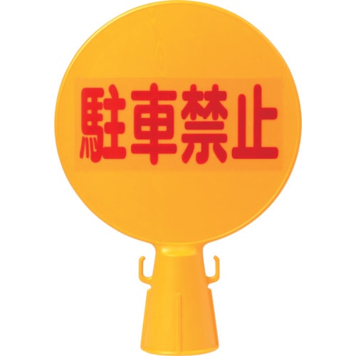 ミツギロン　コーン看板　３００Φ×９４×４２６　C-BOARD C-BOARD