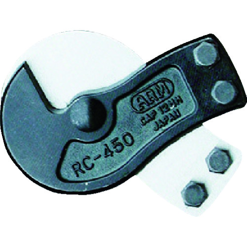 ■ＡＲＭ　ワイヤーロープカッター替刃　ＲＣ－４５０用　RCJ450 RCJ450