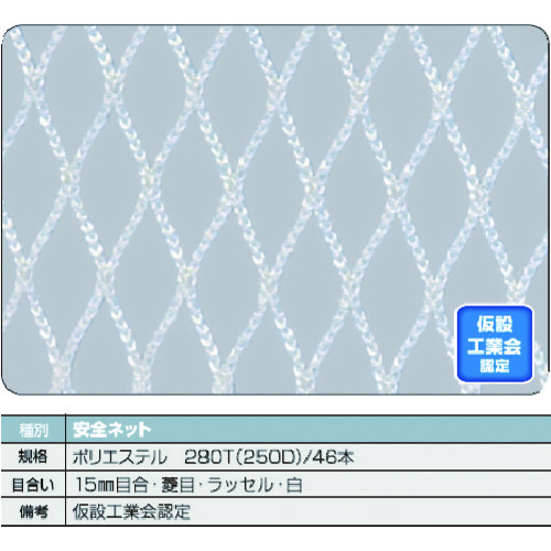 ■ＴＲＵＳＣＯ　安全ネット白１．８Φ　幅５ｍ×１０ｍ　目合１５　菱目ラッセル　仮認 TSN50100W