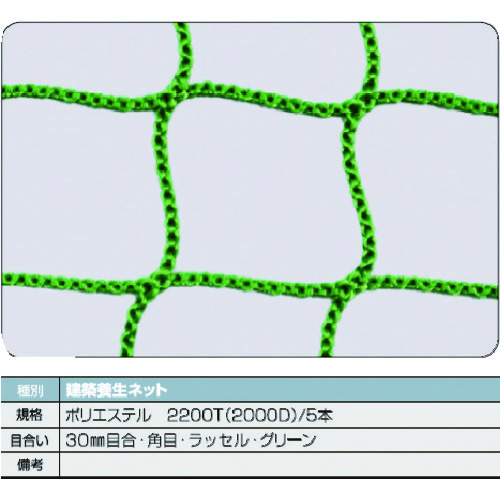 ■ＴＲＵＳＣＯ　建築養生ネット緑１．８Φ　幅２ｍ×１０ｍ　目合３０　角目ラッセル TCN20100GN