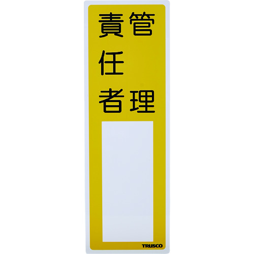 ■ＴＲＵＳＣＯ　消防標識　管理責任者　３００ｍｍＸ１００ｍｍ　塩ビ　裏面テープ付 TSHK300100