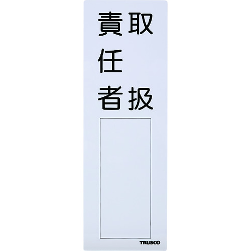 ■ＴＲＵＳＣＯ　消防標識　取扱責任者　３００ｍｍＸ１００ｍｍ　塩ビ　裏面テープ付 TSSK300100