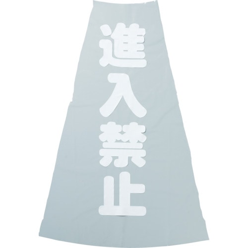 ■トラスコ中山(TRUSCO)　カラーコーン透明表示カバー　進入禁止　縦５０１ｍｍＸ横３６ｍｍ　TCC-19 TCC-19