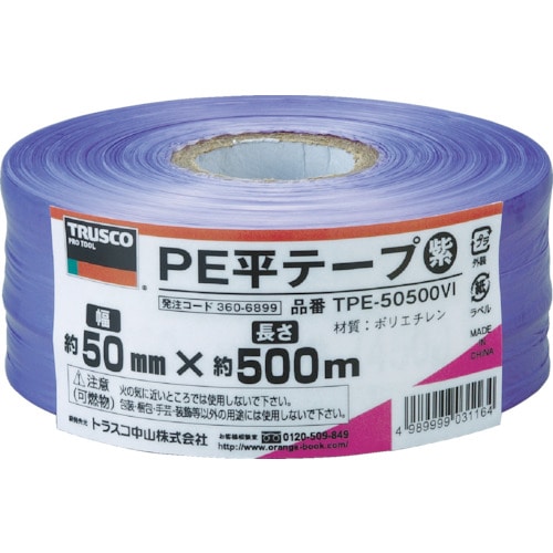 ■トラスコ中山(TRUSCO)　ＰＥ平テープ　幅５０ｍｍＸ長さ５００ｍ　紫　TPE-50500VI TPE-50500VI