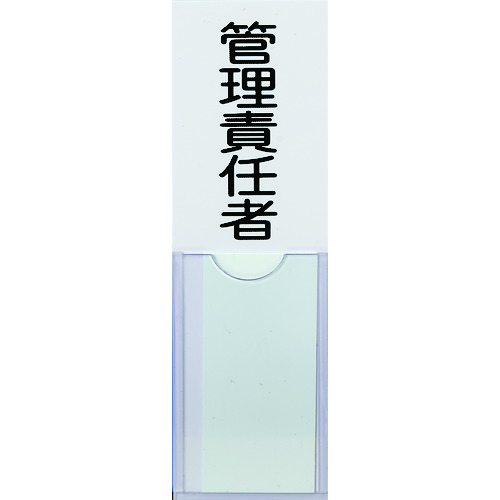 ■ＴＲＵＳＣＯ　消防標識　管理責任者　１００ｍｍＸ３０ｍｍ　塩ビ　裏面テープ付 TSHK30100