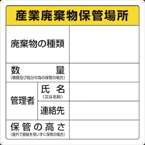 ■トラスコ中山(TRUSCO)　廃棄物標識　産業廃棄物保管場所　T-82291 T-82291