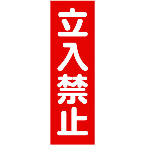 ■ＴＲＵＳＣＯ　マグネット標識　３６０ｍｍＸ１２０ｍｍ　立入禁止　縦 TMSTKT3612