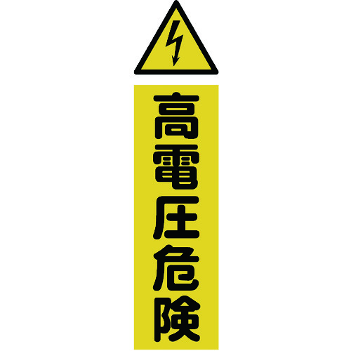 ■ＴＲＵＳＣＯ　マグネット標識　３６０ｍｍＸ１２０ｍｍ　高電圧危険　縦 TMSKDT3612