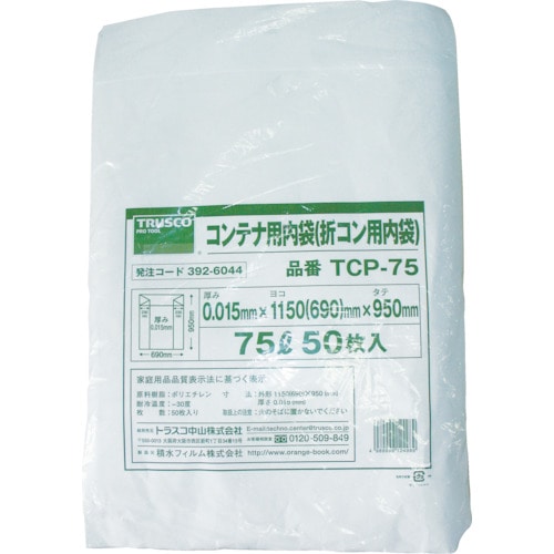 ■トラスコ中山(TRUSCO)　オリコン７５Ｌ用内袋　５０枚入　TCP-75 TCP-75