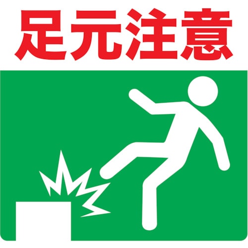 ■トラスコ中山(TRUSCO)　プリントノンスリップ３００Ｘ３０６　足元注意　TPNS-3033