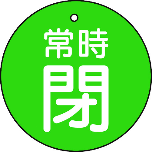 ■トラスコ中山(TRUSCO)　バルブ開閉表示板　常時閉　緑　５枚組　５０Ф  T855-31 T855-31