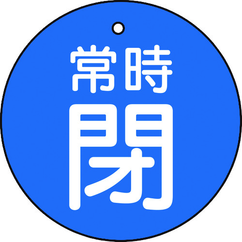 ■トラスコ中山(TRUSCO)　バルブ開閉表示板　常時閉　青　５枚組　５０Ф  T855-29 T855-29
