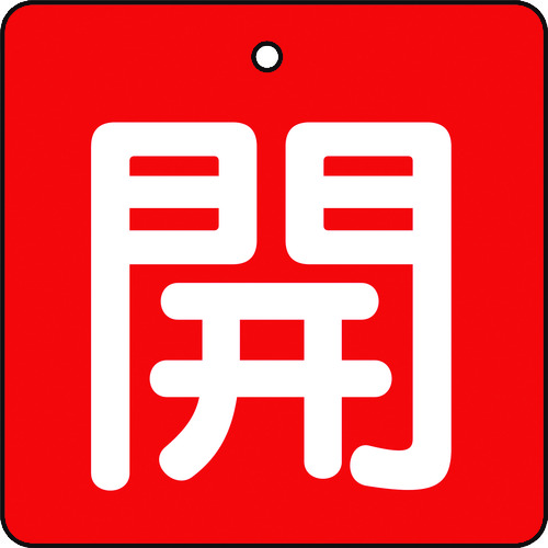 ■トラスコ中山(TRUSCO)　バルブ開閉表示板　開　赤地　白文字　５枚組　５０×５０  T854-02