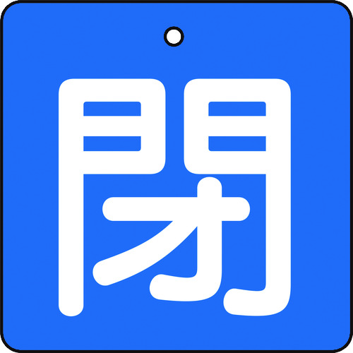 ■トラスコ中山(TRUSCO)　バルブ開閉表示板　閉　青地　白文字　５枚組　５０×５０  T854-04
