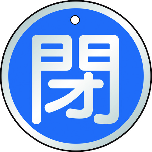 ■トラスコ中山(TRUSCO)　バルブ開閉表示板　閉　青　５枚組　５０Ф  T857-11