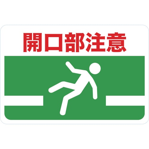 ■トラスコ中山(TRUSCO)　マグネット標識　３００×４５０　開口部注意　TMH-3045-G