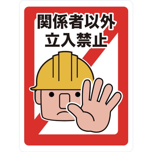 ■トラスコ中山(TRUSCO)　マグネット標識　４５０×６００　関係者以外立入禁止　TMH-4560-A TMH-4560-A