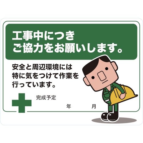 ■トラスコ中山(TRUSCO)　マグネット標識　４５０×６００　ご協力をお願いします　TMH-4560-B TMH-4560-B