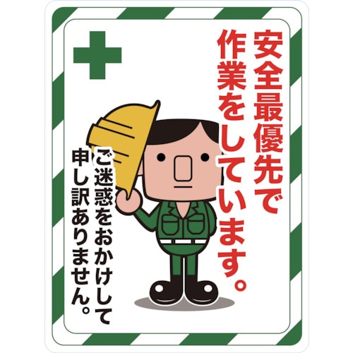 ■トラスコ中山(TRUSCO)　マグネット標識　４５０×６００　安全最優先で作業をしています　TMH-4560-C