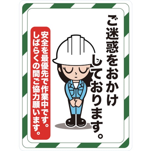 ■トラスコ中山(TRUSCO)　マグネット標識　４５０×６００　ご迷惑をおかけしております　TMH-4560-D